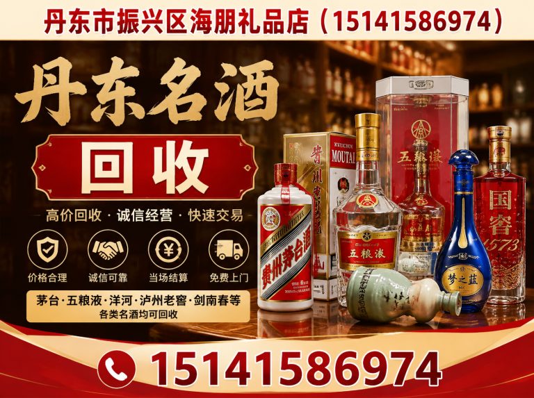 凤城市丹东茅台回收展示图