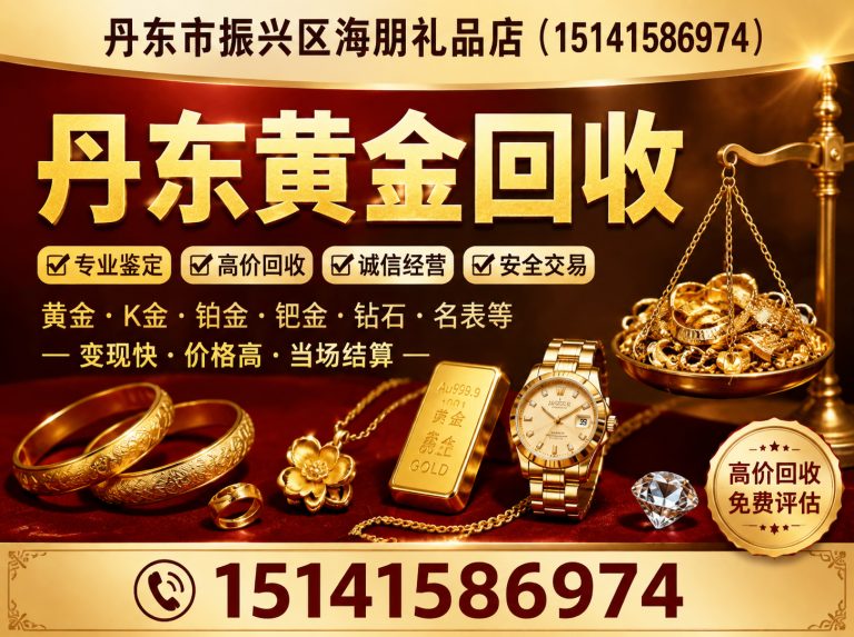 凤城市丹东闲置物品回收展示图
